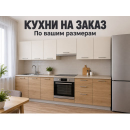 Кухня на заказ
