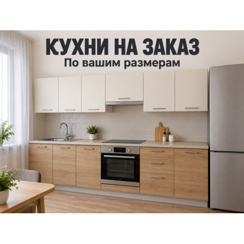 Кухня на заказ