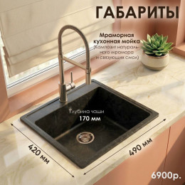 Мраморная кухонная мойка 490мм