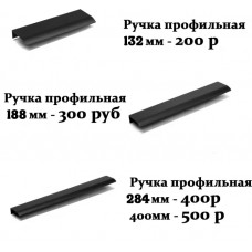 Накладные профильные ручки