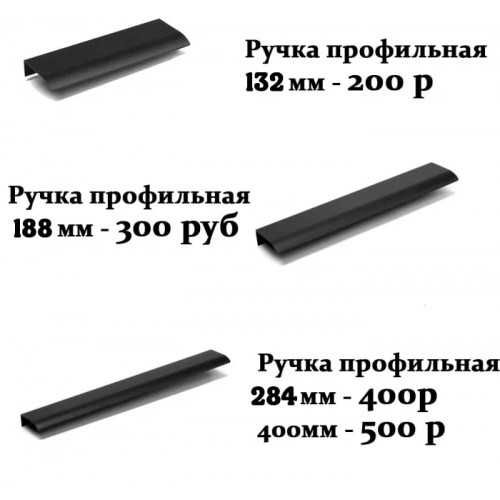 Накладные профильные ручки
