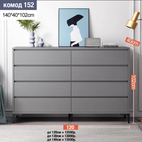 Комод-152