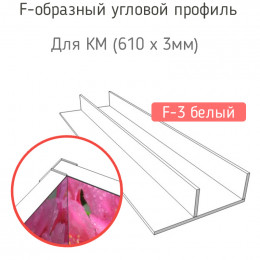 Стыковочная планка для фартука (F-3 белый)
