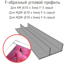 Стыковочная планка для фартука (F-3 серый,F-4 серый,F-6 серый)