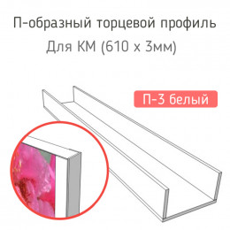 Стыковочная планка для фартука (П-3 белый)