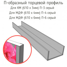 Стыковочная планка для фартука (П-3 серый,П-4 серый,П-6 серый)